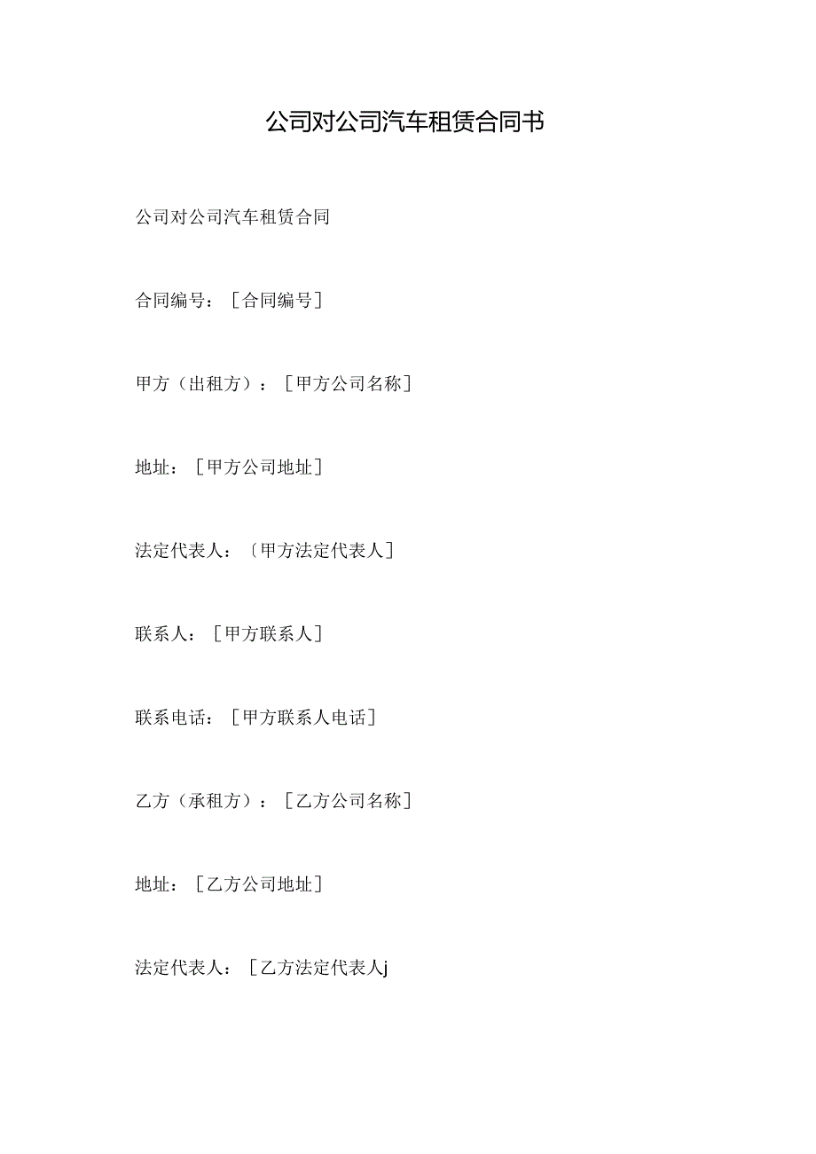 公司对公司汽车租赁合同书.docx_第1页