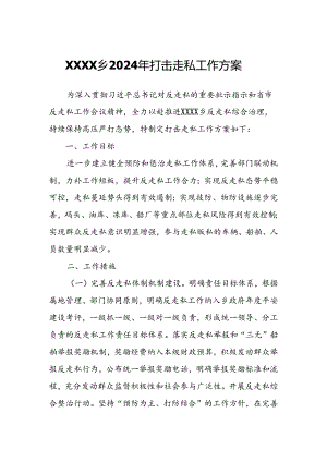 XXXX乡2024年打击走私工作方案.docx