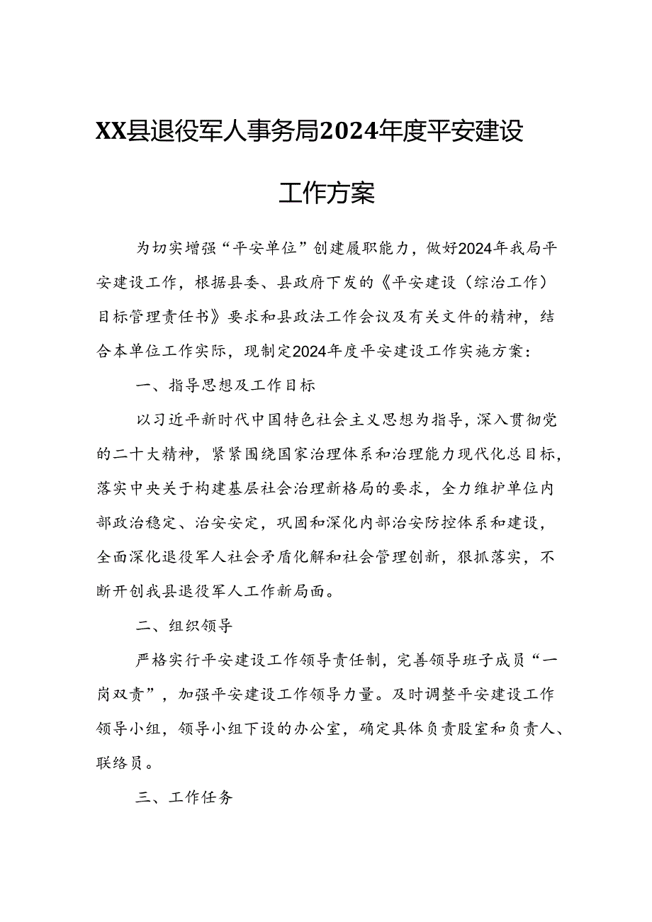 XX县退役军人事务局2024年度平安建设工作方案.docx_第1页