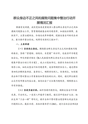 群众身边不正之风和腐败问题集中整治行动开展情况汇报.docx
