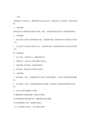 老年人用药安全管理制度.docx