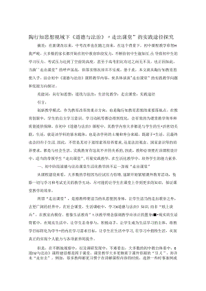 陶行知思想视域下《道德与法治》走出课堂的实践途径探究 论文.docx