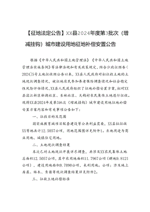 【征地法定公告】xx县2024年度第3批次（增减挂钩）城市建设用地征地补偿安置公告.docx