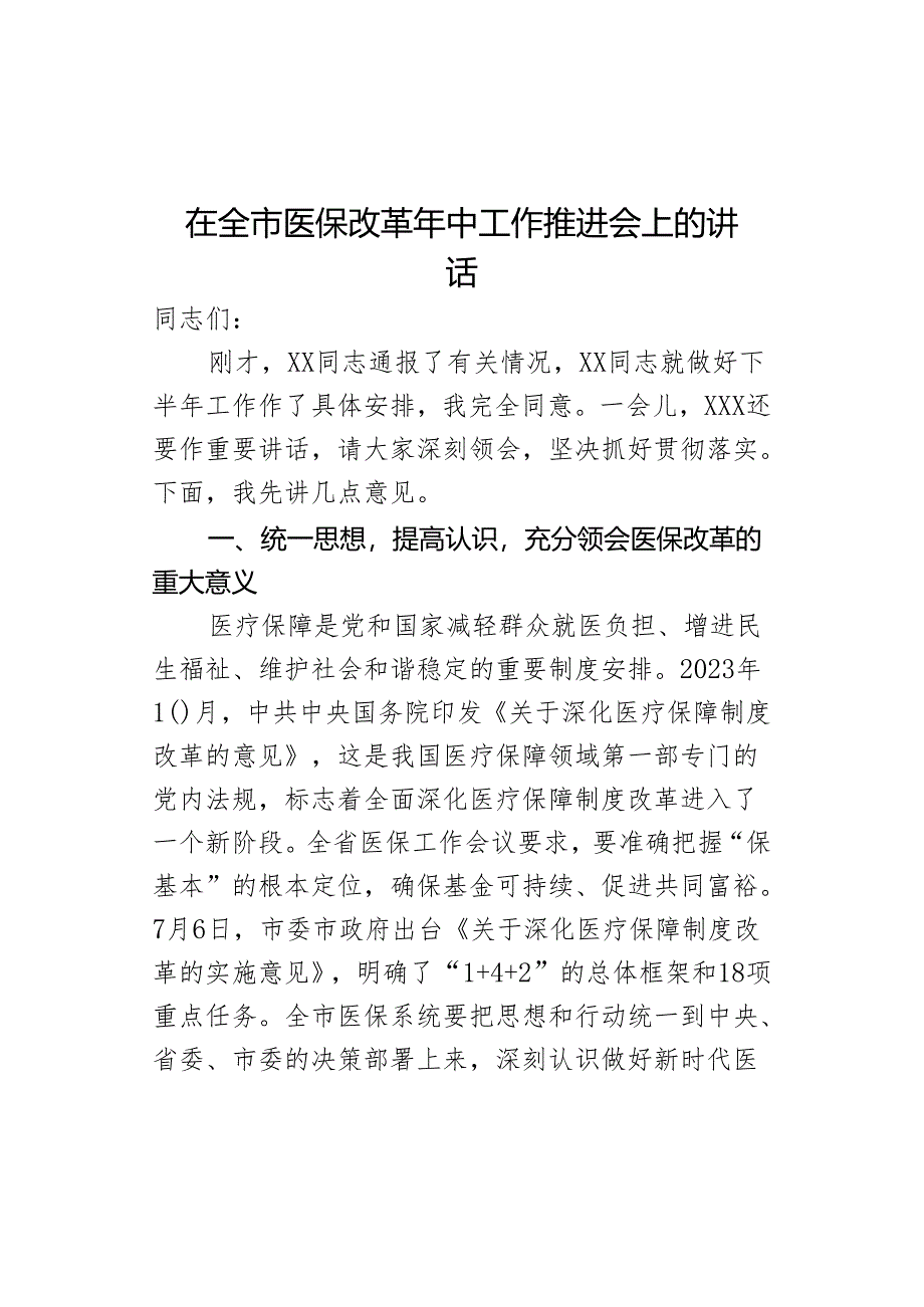 在全市医保改革年中工作推进会上的讲话.docx_第1页