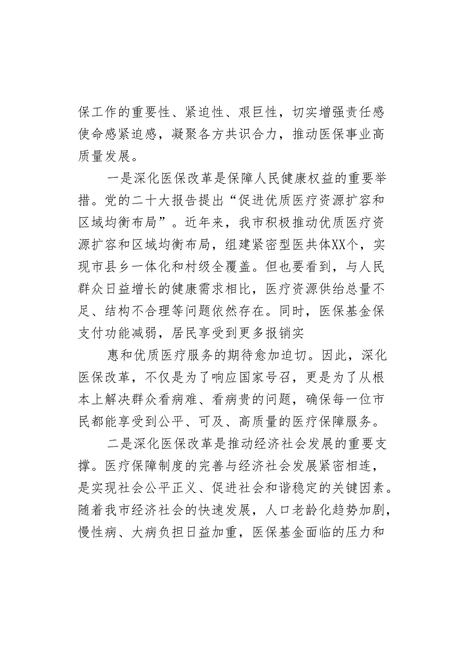 在全市医保改革年中工作推进会上的讲话.docx_第2页