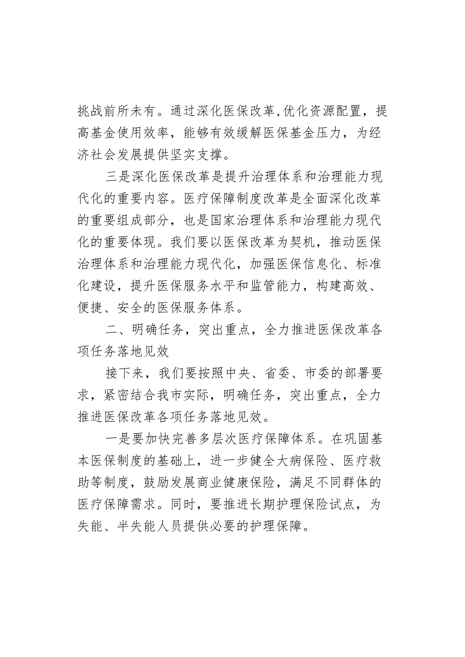 在全市医保改革年中工作推进会上的讲话.docx_第3页