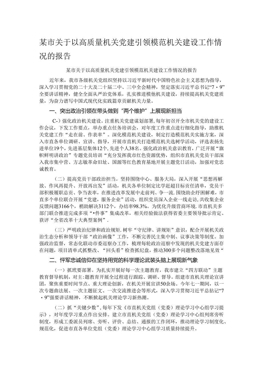 某市关于以高质量机关党建引领模范机关建设工作情况的报告.docx_第1页