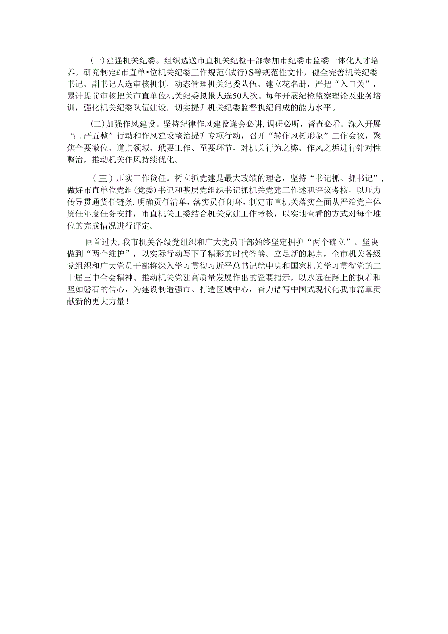 某市关于以高质量机关党建引领模范机关建设工作情况的报告.docx_第3页