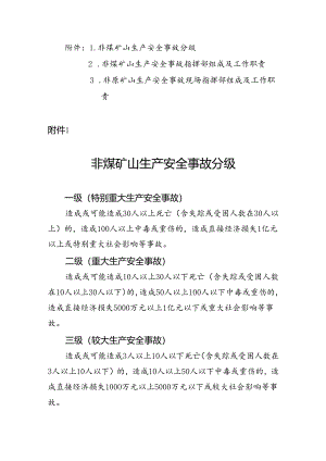 非煤矿山生产安全事故分级、指挥部组成及工作职责.docx