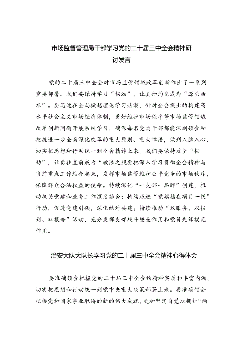 市场监督管理局干部学习党的二十届三中全会精神研讨发言7篇（最新版）.docx_第1页