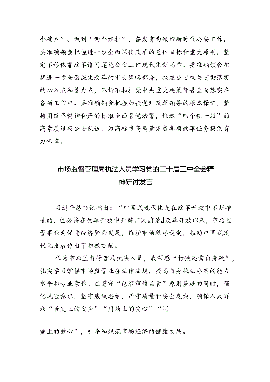 市场监督管理局干部学习党的二十届三中全会精神研讨发言7篇（最新版）.docx_第2页