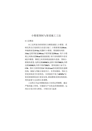 小箱梁预制及架设施工工法.docx