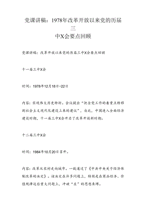 党课讲稿：1978年改革开放以来党的历届三中X会要点回顾.docx