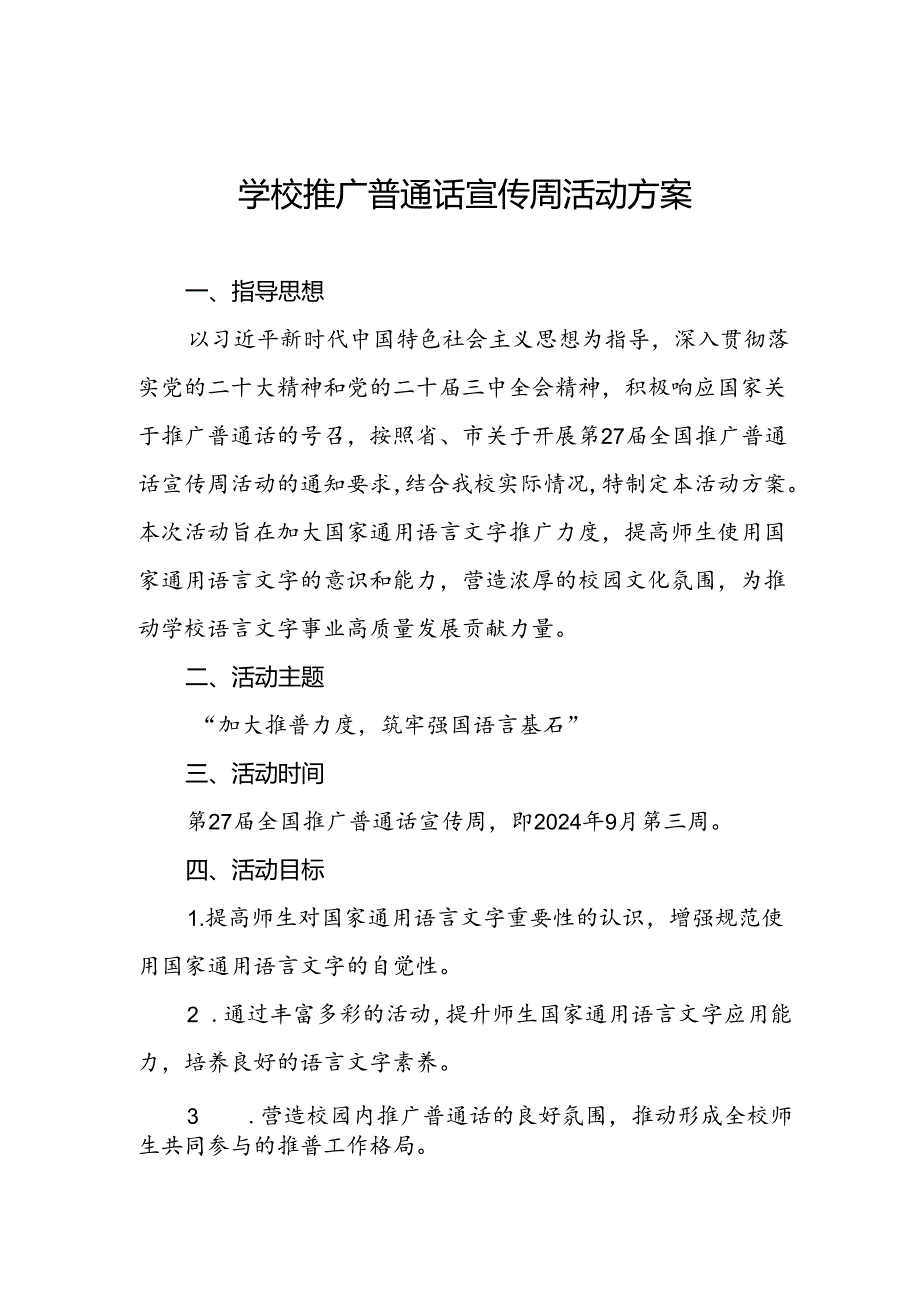 2024年推普周活动方案学校通用范文.docx_第1页