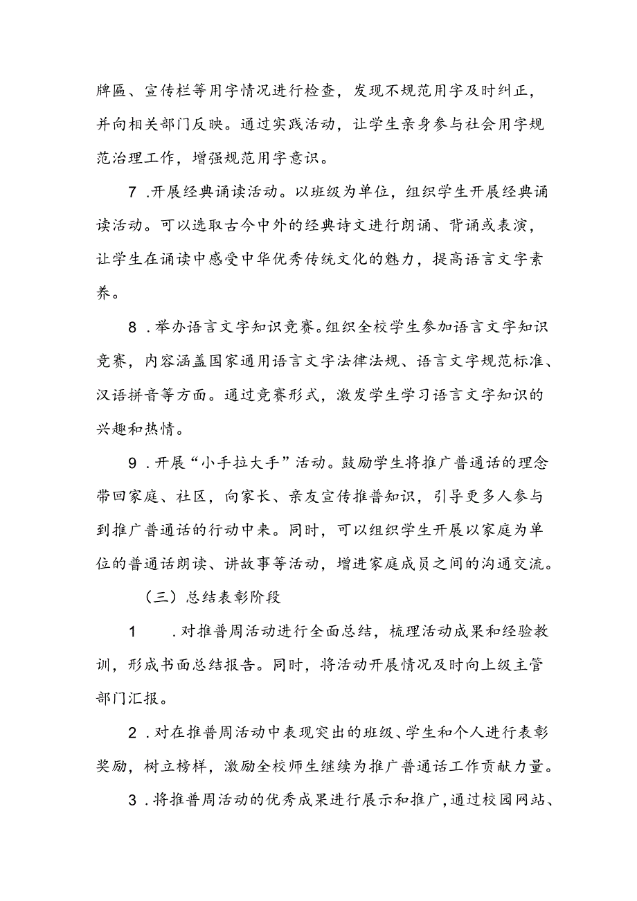 2024年推普周活动方案学校通用范文.docx_第3页