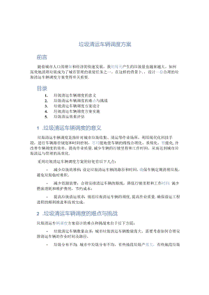 垃圾清运车辆调度方案.docx