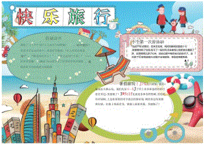 手抄小报暑假旅游1.docx