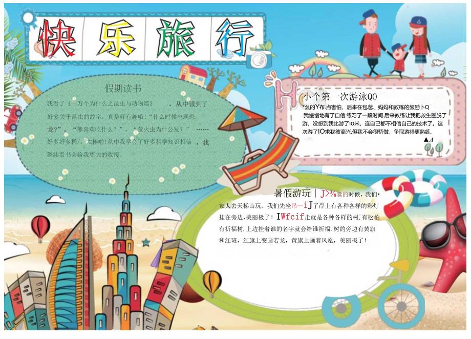 手抄小报暑假旅游1.docx_第1页