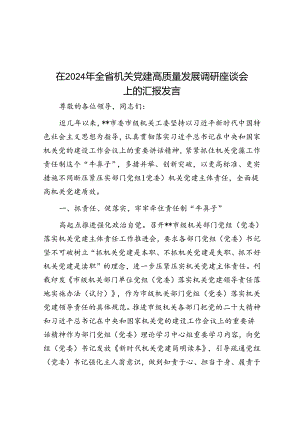 在2024年全省机关党建高质量发展调研座谈会上的汇报发言.docx