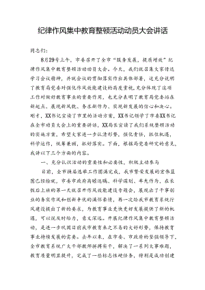 整顿机关作风纪律动员大会上的讲话.docx