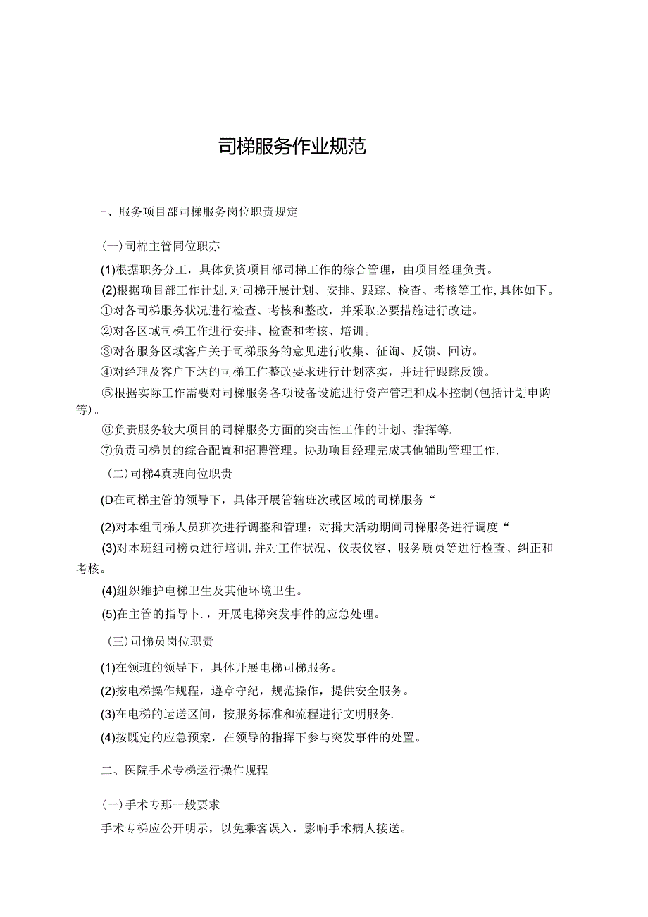 医院物业司梯服务作业规范.docx_第1页