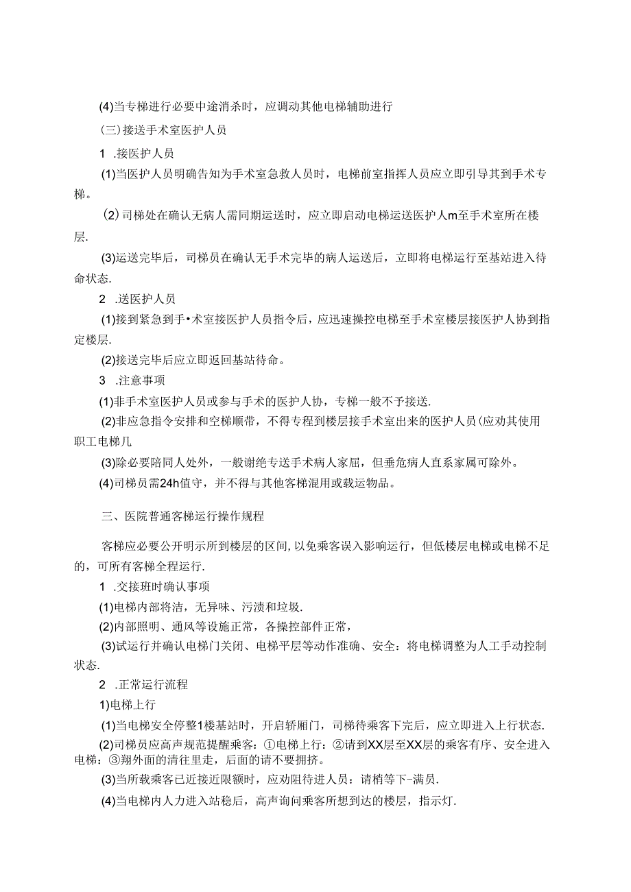 医院物业司梯服务作业规范.docx_第3页
