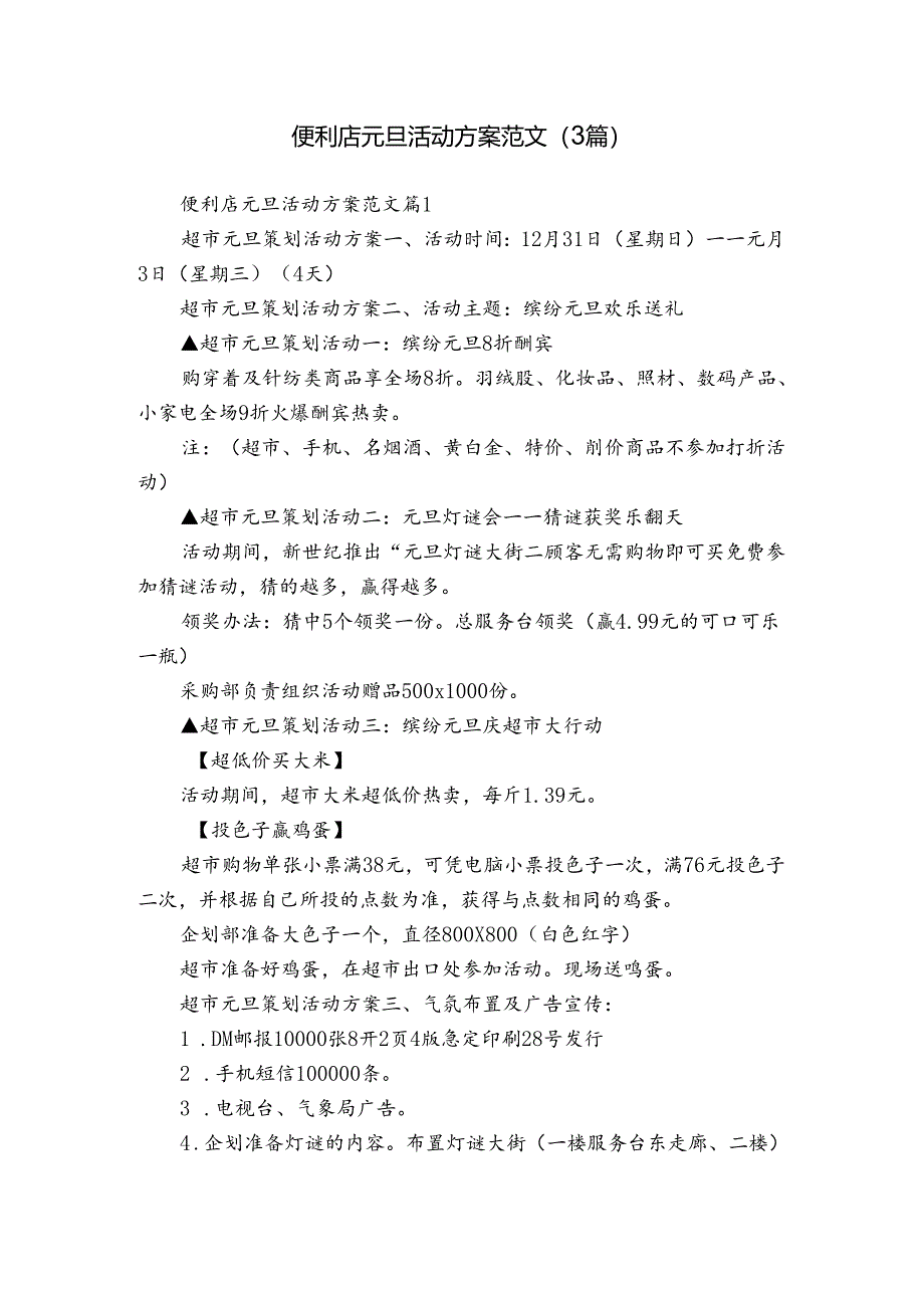 便利店元旦活动方案范文（3篇）.docx_第1页