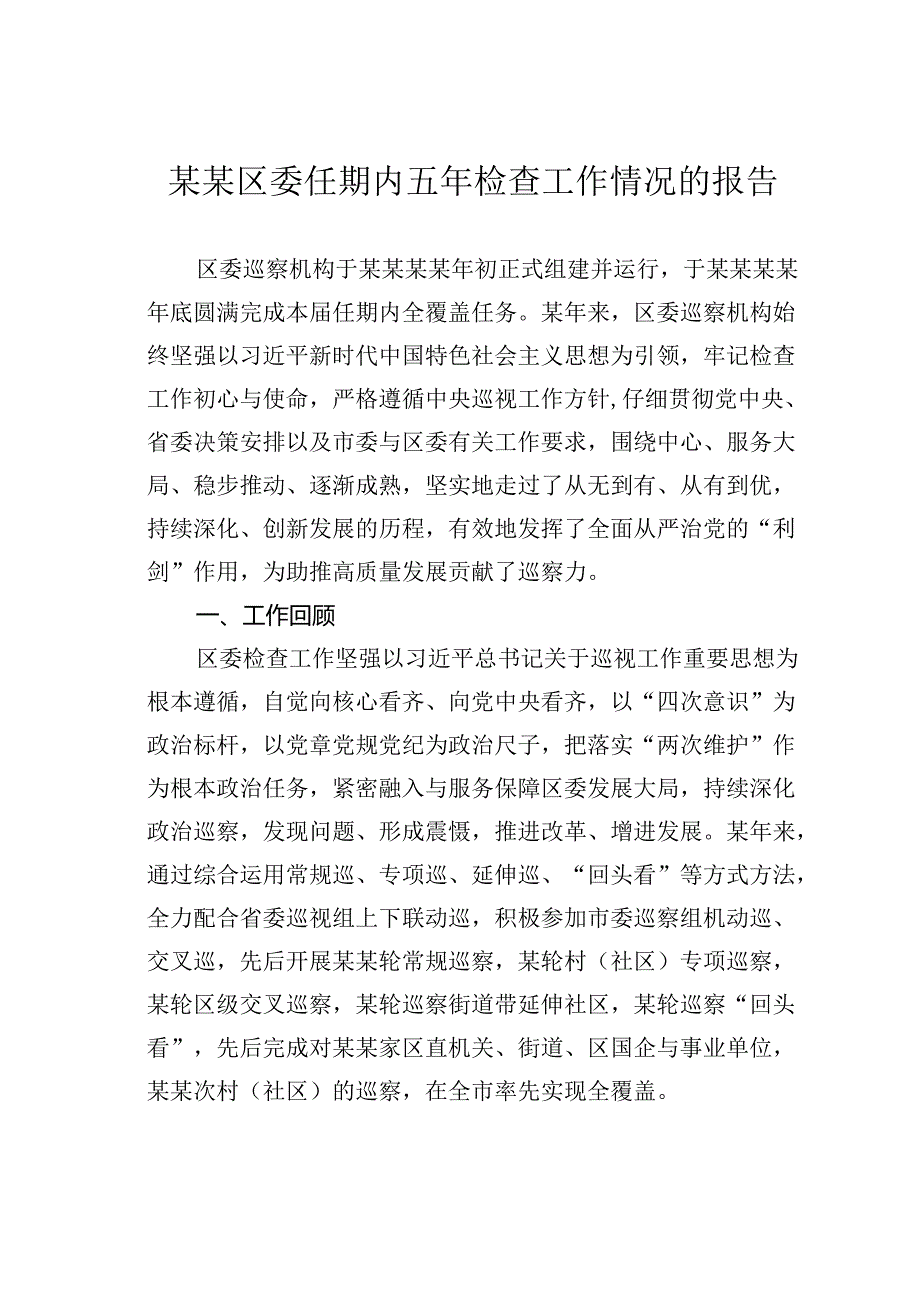 某某区委任期内五年检查工作情况的报告.docx_第1页