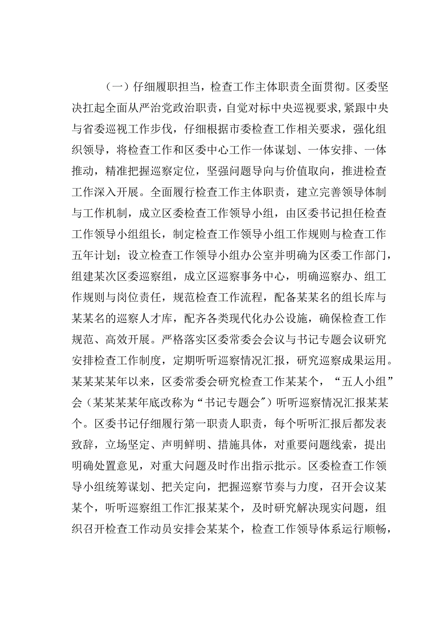某某区委任期内五年检查工作情况的报告.docx_第2页