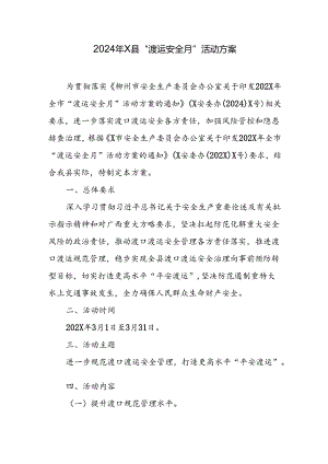 2024年X县“渡运安全月”活动方案.docx