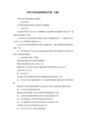 中秋节活动促销策划方案（3篇）.docx