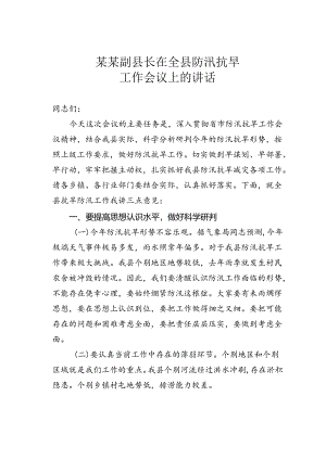 某某副县长在全县防汛抗旱工作会议上的讲话.docx