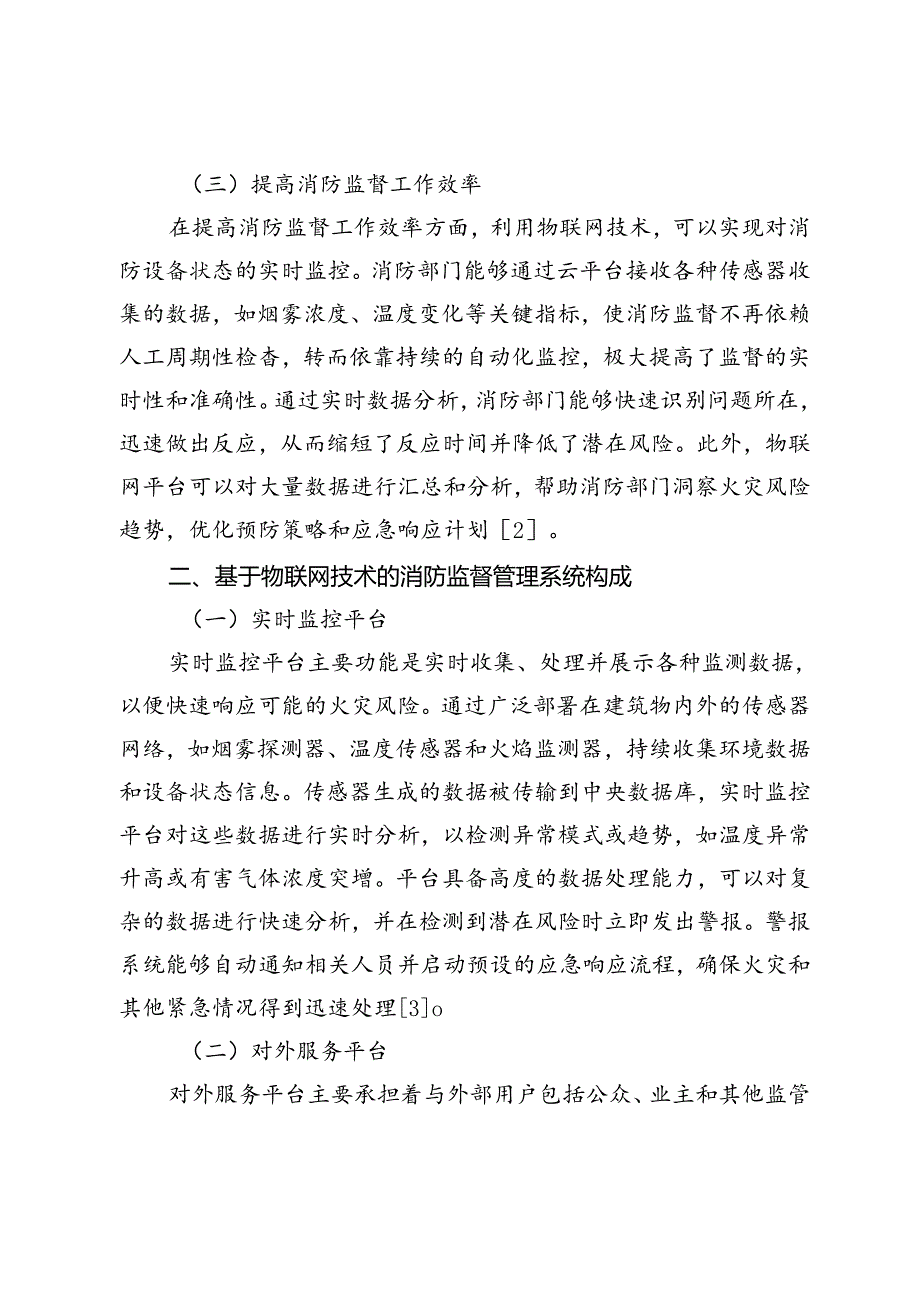 基于物联网技术的消防监督管理研究.docx_第3页