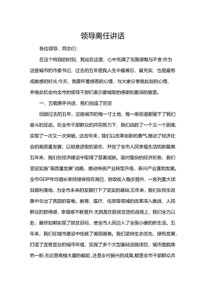 领导离任讲话.docx