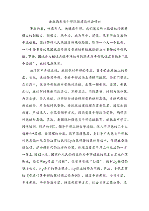 企业高素质干部队伍建设体会研讨.docx
