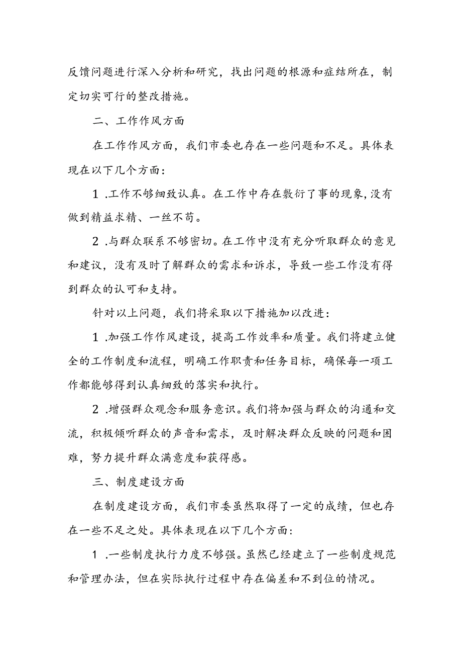 某市委书记2024年8月省委巡视整改专题民主生活会对照检查材料.docx_第2页