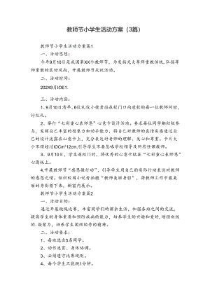 教师节小学生活动方案（3篇）.docx