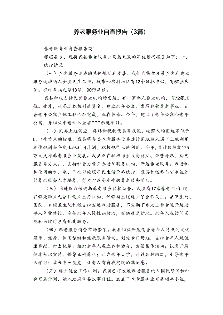 养老服务业自查报告（3篇）.docx_第1页