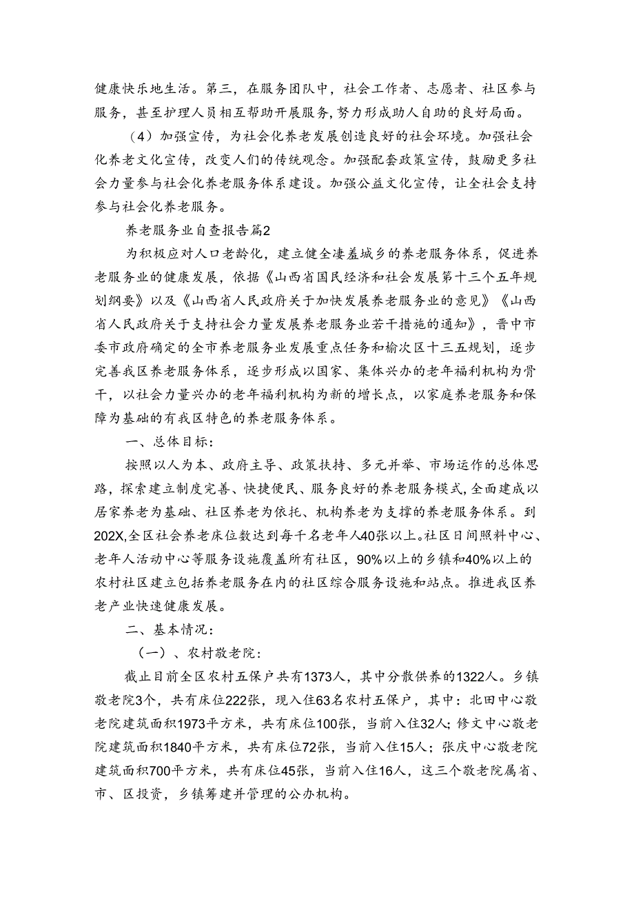 养老服务业自查报告（3篇）.docx_第3页