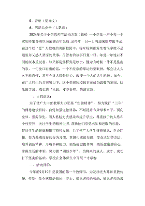 2024年关于小学教师节活动方案.docx