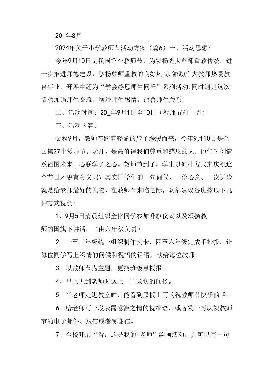 2024年关于小学教师节活动方案.docx_第3页