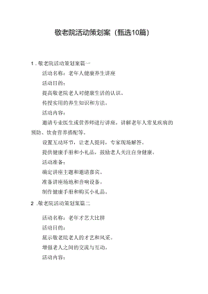 敬老院活动策划案（甄选10篇）.docx