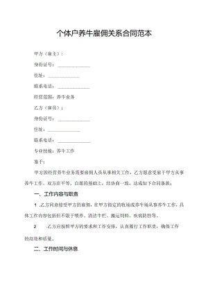 个体户养牛雇佣关系合同范本.docx