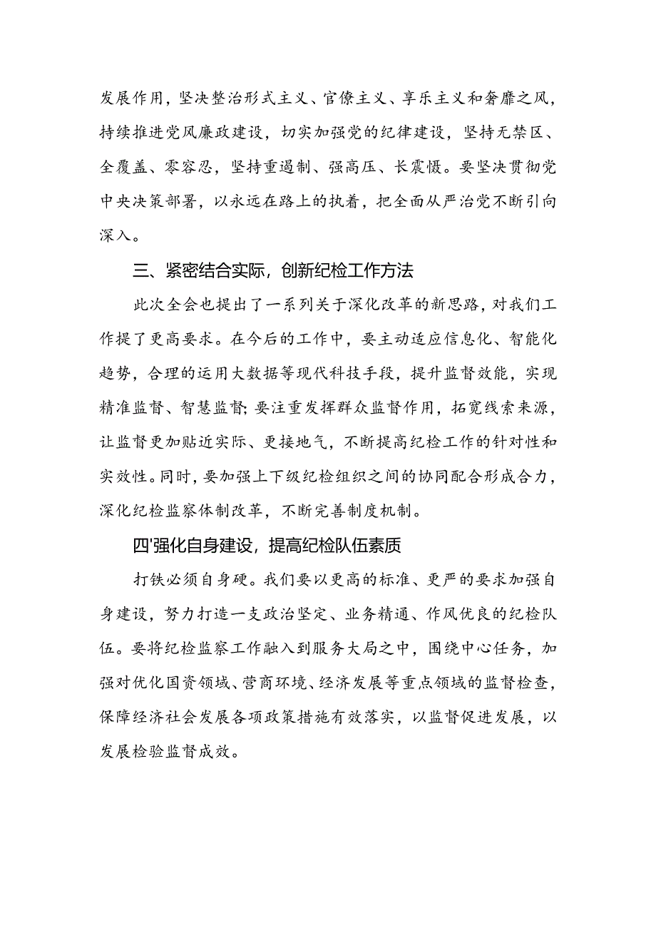 纪检工作者学习党的二十届三中全会精神发言材料.docx_第2页
