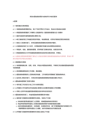 医院感染预防与控制评价内容及要求.docx