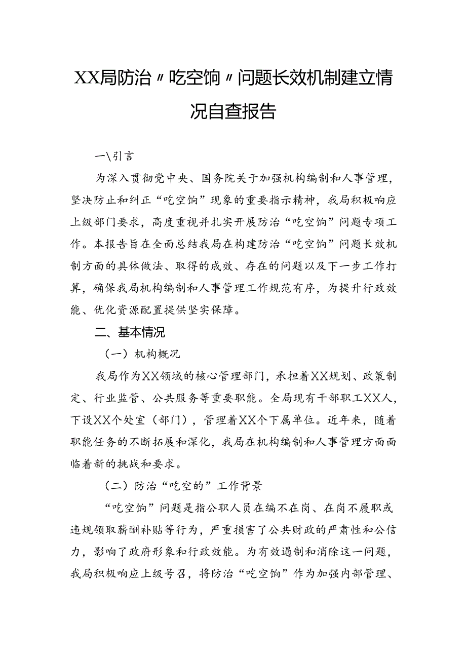 局防治“吃空饷”问题长效机制建立情况自查报告.docx_第1页