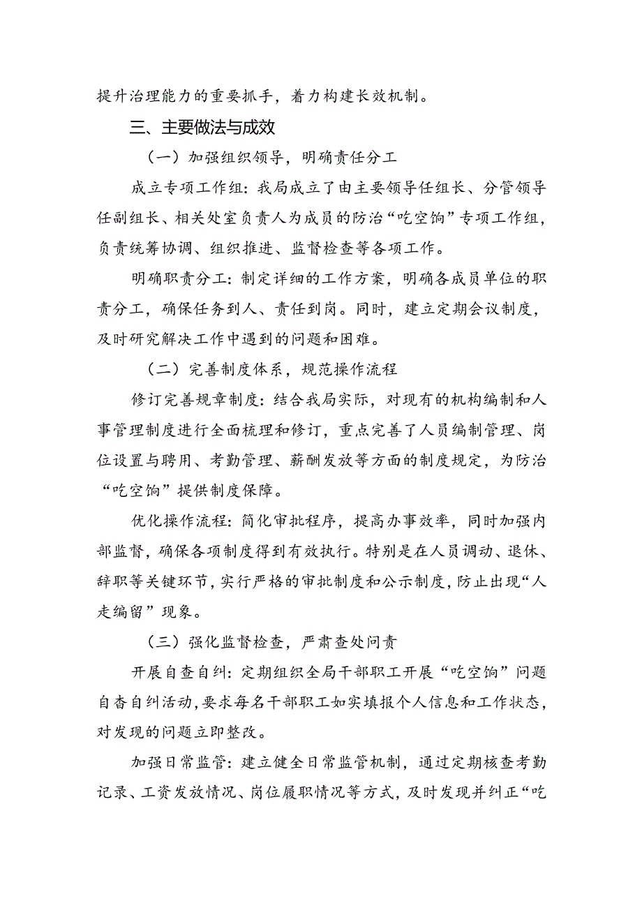 局防治“吃空饷”问题长效机制建立情况自查报告.docx_第2页