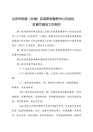 2024.7《北京市街道（乡镇）区域养老服务中心内设社区餐厅建设工作指引》全文+【解读】.docx