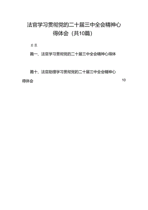 法官学习贯彻党的二十届三中全会精神心得体会精选(通用10篇).docx