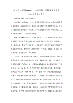 校长在XXX学校XXXX—XXXX学年第一学期开学典礼暨表彰大会讲话范文.docx